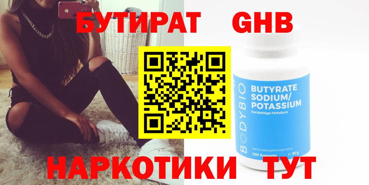 Камышин  Бутират BDO 33%  Вход с VPN 