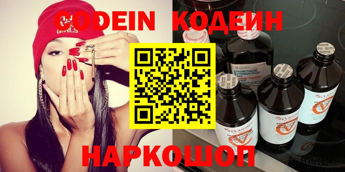 Кодеин Purple Drank Камышин