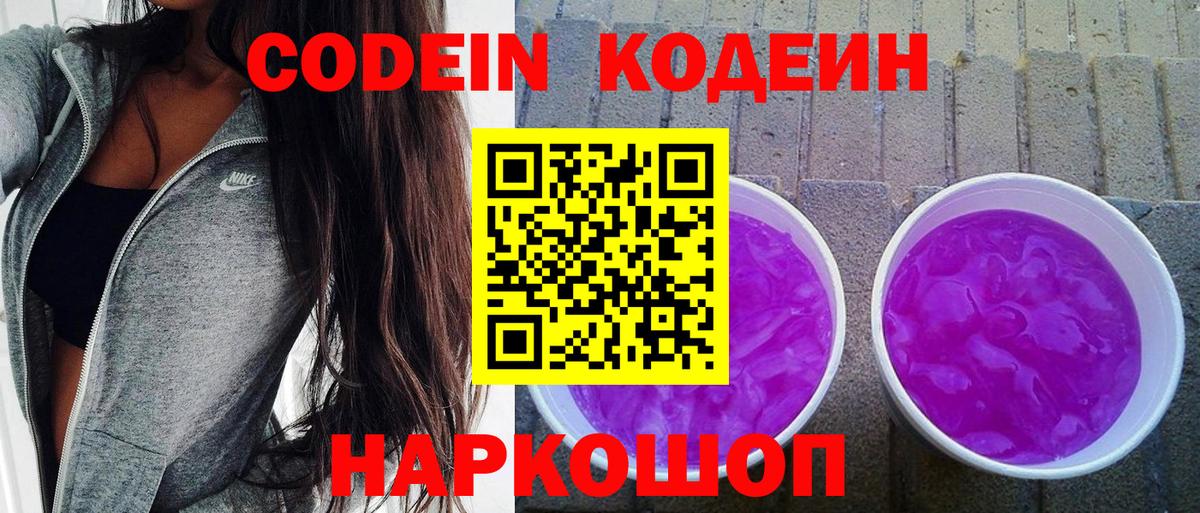 Кодеиновый сироп Lean напиток Lean (лин)  Вход с VPN  Кодеин Purple Drank  Камышин 